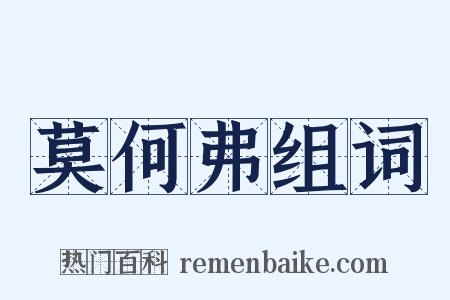 莫何弗组词是什么意思的图片